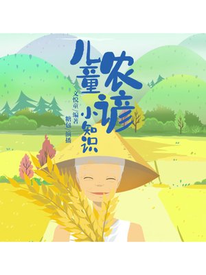 cover image of 儿童农谚小知识